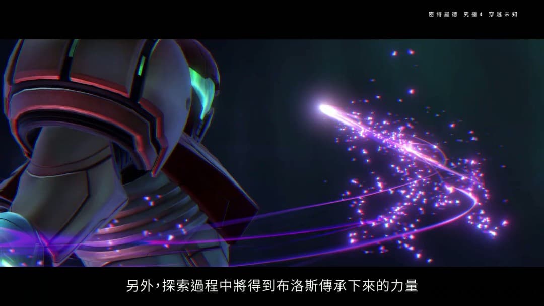 《银河战士Prime4：超越未知》画质模式下4K画面截图