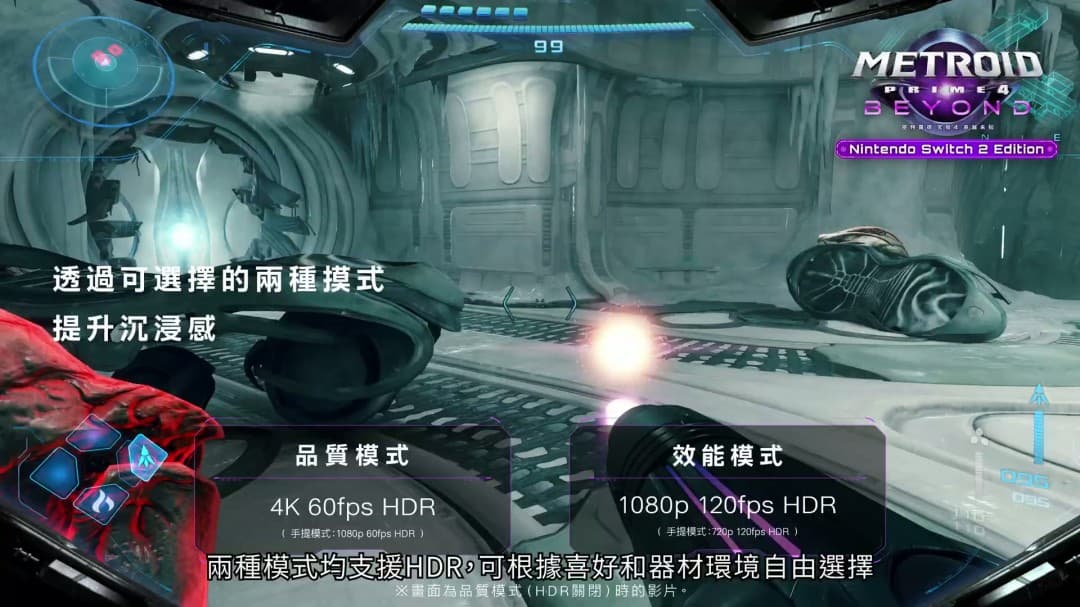 《银河战士Prime4：超越未知》Switch2版性能模式对比图