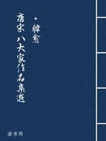 唐宋八大家作品集选·韩愈