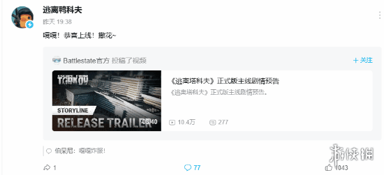 逃离鸭科夫官方账号发文祝贺逃离塔科夫登陆Steam平台