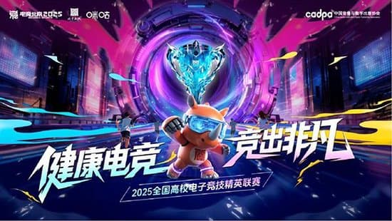 2025全国高校电子竞技精英联赛宣传海报