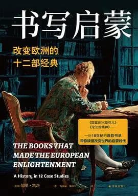 《改变欧洲的十二部经典》书籍封面