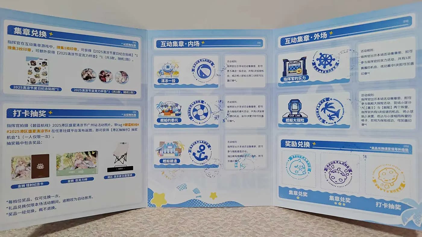 《碧蓝航线》玩家集章册与兑奖奖品展示