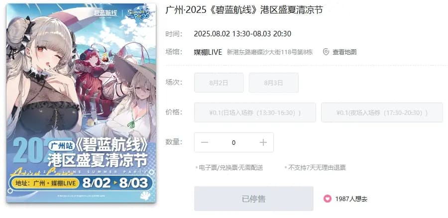 《碧蓝航线》清凉节广州站预约界面示意图