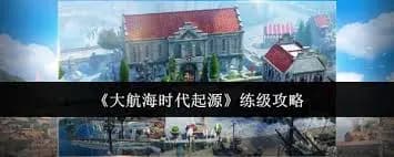 大航海时代起源怎么快速练级