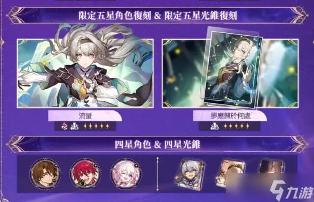 《崩坏：星穹铁道》3.8版本光锥活动跃迁展示