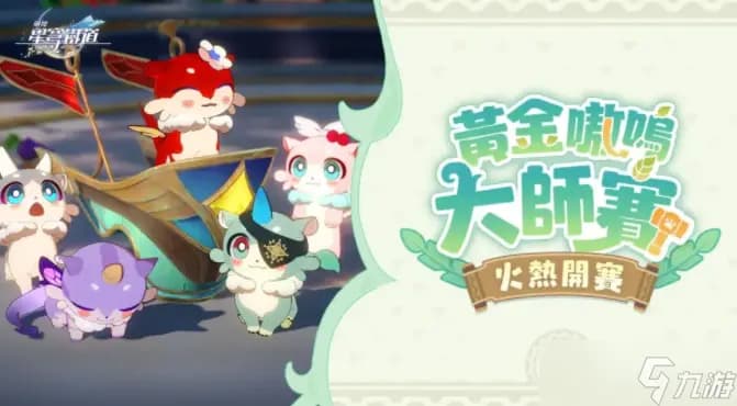 「黄金嗷呜大师赛」活动玩法示意图