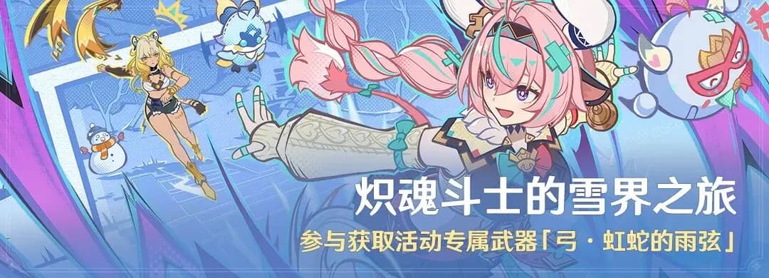 《原神》「炽魂斗士的雪界之旅」活动：参与获取活动专属武器「弓·虹蛇的雨弦」