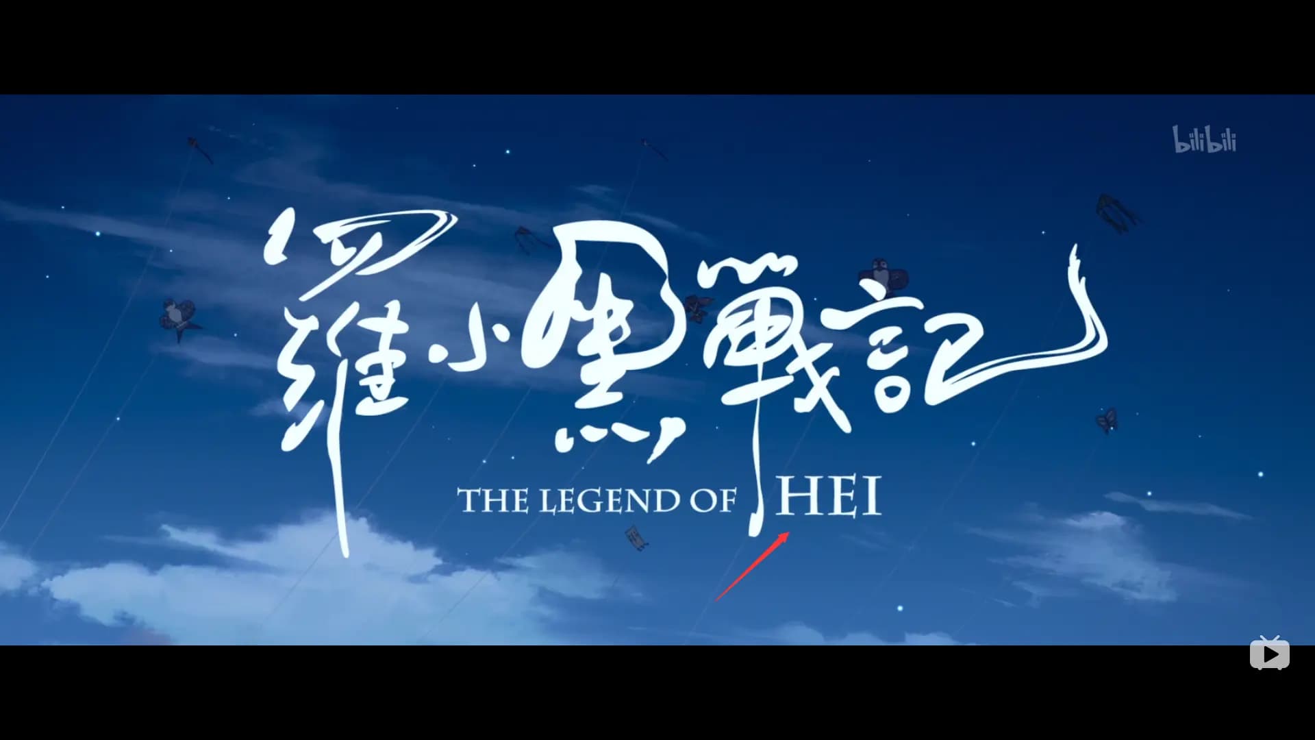 《罗小黑战记》5分35秒天空风筝木头导演标志