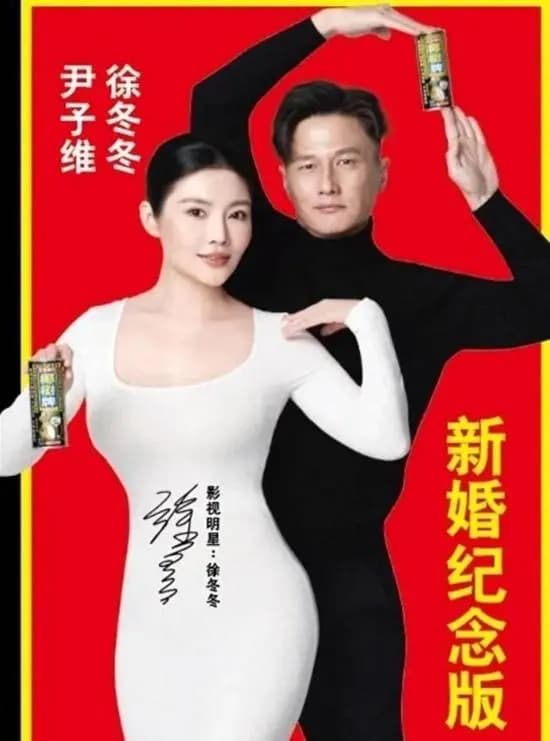 徐冬冬尹子维复刻椰树椰汁经典动作双人海报