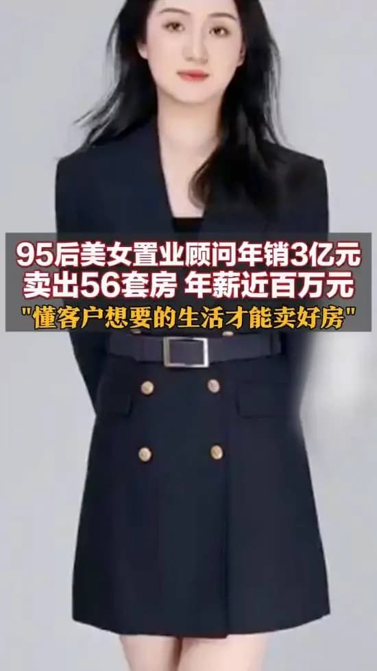 95后美女一年卖出56套房价值3亿元 本人：天生就是销售的料
