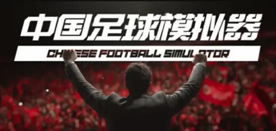 中国足球模拟器中充满魔幻现实主义的球队运营界面