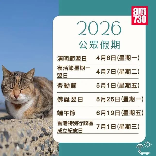 2026年公眾假期請假攻略｜（am730製圖）