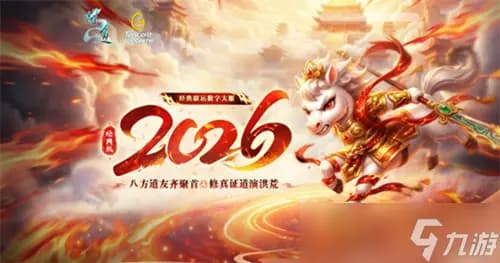 《问道》经典数字大服“2026”抢注已开启 开启中洲年度新纪元