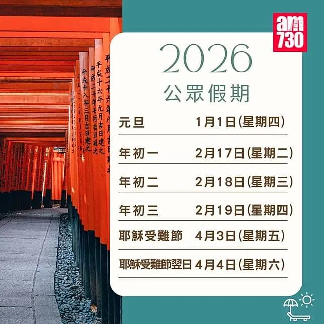 2026年公眾假期請假攻略｜（am730製圖）