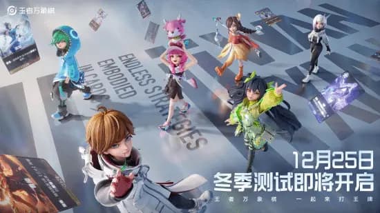 王者IP新游《王者万象棋》冬季测试启动!携新玩法回归后首测!