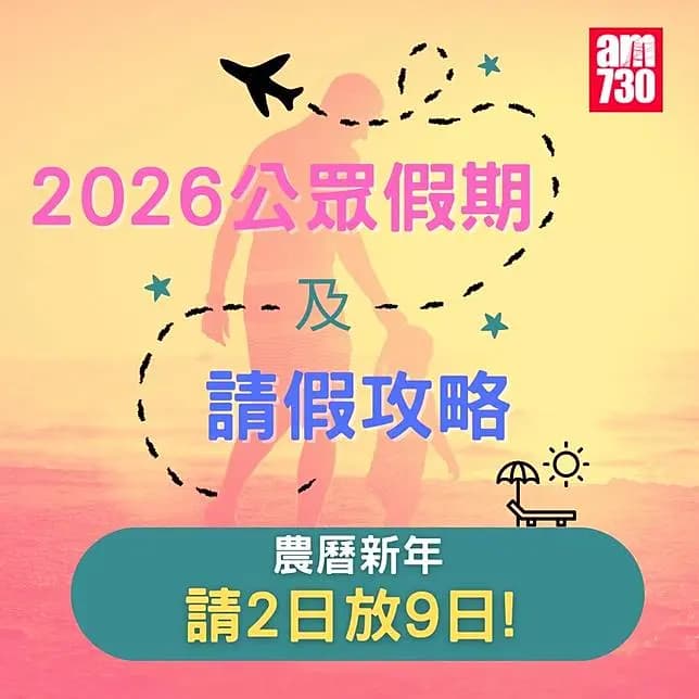 2026年公眾假期請假攻略｜（am730製圖）