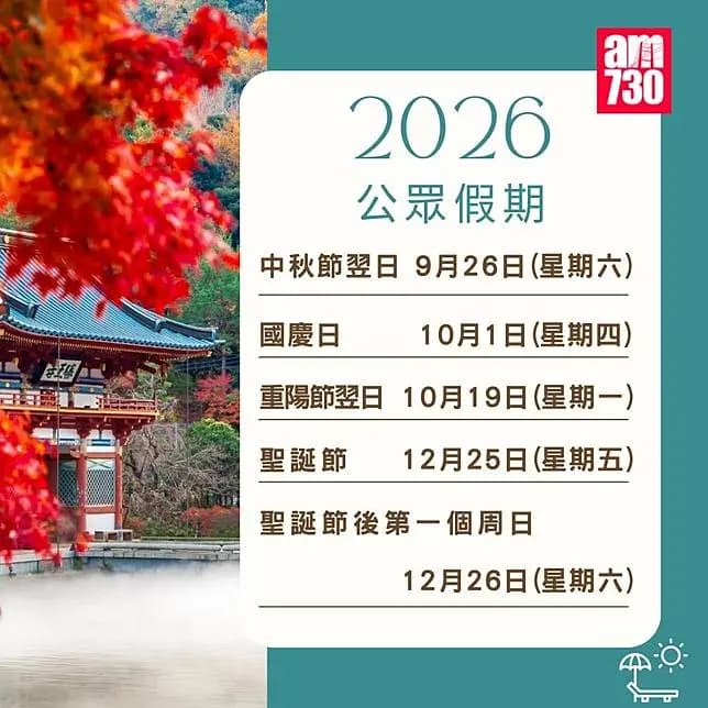 2026年公眾假期請假攻略｜（am730製圖）