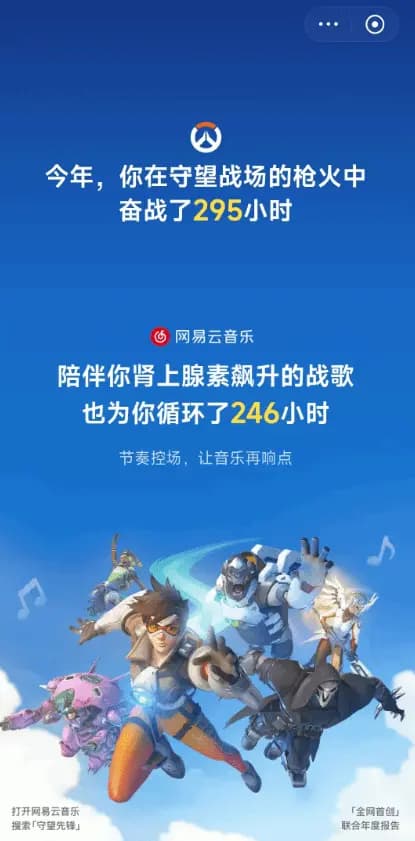 网易云×守望先锋年度报告来了！你的本命英雄是谁？