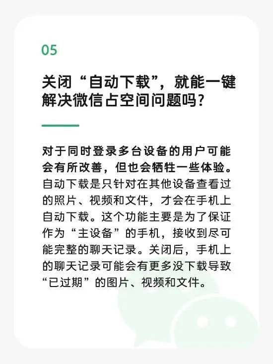微信说明关闭自动下载功能对体验的影响