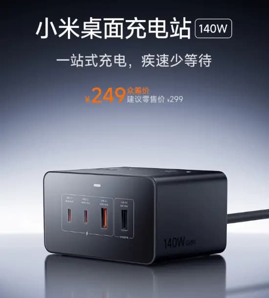 249元！小米首款桌面充电站发布：总功率2500W 八口合一