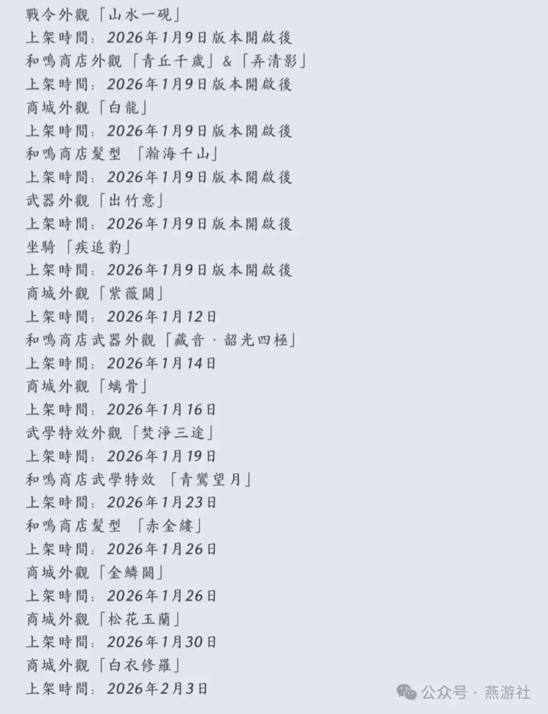 燕云十六声国际服外观高频更新节奏示意图