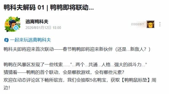 逃离鸭科夫官方发布的神秘联动预告文字截图