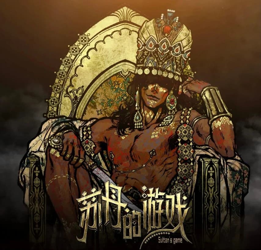 苏丹的游戏虽然惜败但凭借优秀的剧情叙事获得评委高度认可