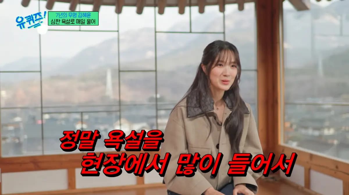 金惠允在《You Quiz on the Block》节目中回顾过去