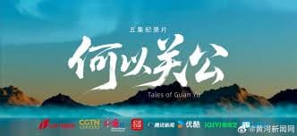 纪录片《何以关公》