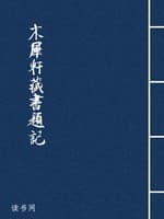 木犀轩藏书题记