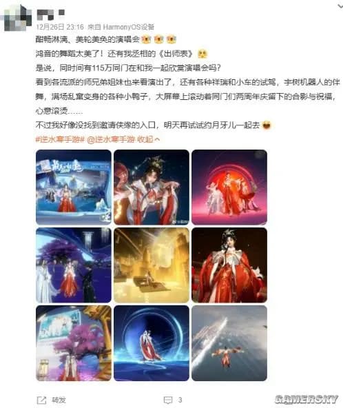 社交媒体上玩家对逆水寒手游演唱会的好评如潮