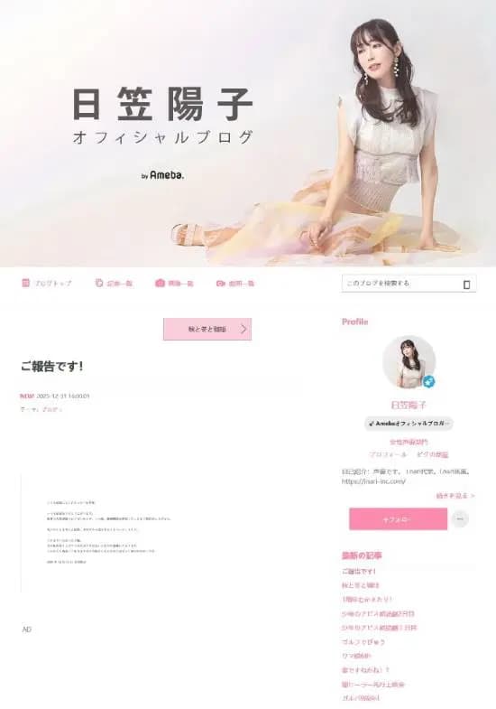 日笠阳子发布离婚声明的博客截图与个人照片